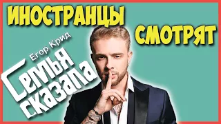 ИНОСТРАНЦЫ СМОТРЯТ ЕГОР КРИД - СЕМЬЯ СКАЗАЛА | ИНОСТРАНЦЫ СЛУШАЮТ РУССКУЮ МУЗЫКУ