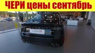 ЧЕРИ. Прайс на сентябрь 2023г. НОВАЯ ЧЕРИ 8 PRO MAX!!!