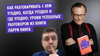 👨 Как разговаривать с кем угодно, когда угодно и где угодно. Ларри Кинг