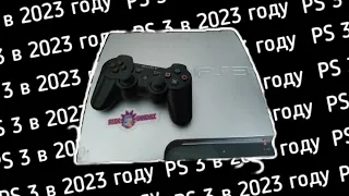 PS3 в 2023 году — Ещё Актуальна?