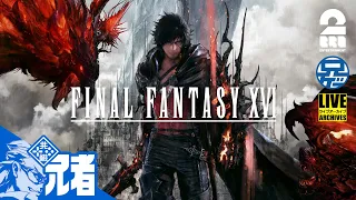 #1【製品版】兄者の「FINAL FANTASY XVI」【2BRO.】