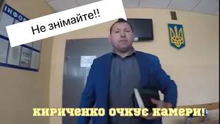 Радомишльське корупційне кубло. #Кириченко