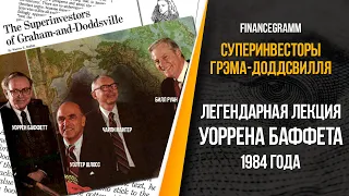 Суперинвесторы из Грэм-Доддствиля. Лекция Уоррена Баффетта об основах стоимостного инвестирования.