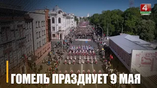 Гомель празднует День Победы!