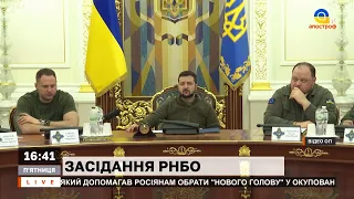 ЗАСІДАННЯ РНБО: Зеленський скликав засідання після ставки головнокомандувача / Апостроф ТВ