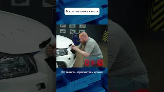 Тест стандартного противоугонного замка капота #авто #угонанет #замок #капот