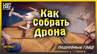 КАК СОБРАТЬ ДРОН В ЛАСТ ДЕЙ! ВСЕ О ДРОНЕ В ЛАСТ ДЕЙ! Last Day on Earth: Survival