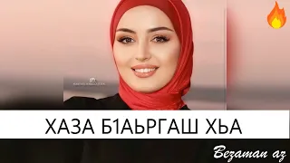 Петимат Еснакаева Хаза Б1аьргаш Хьа😍Красивая Песня