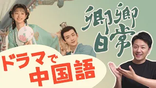 【ドラマで中国語】中国大ヒット時代ドラマ「卿卿日常」で中国語を学ぶ「若様と恋する日々」