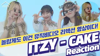 ITZY(있지) 'Cake🍰' MV Reaction and.. #itzy #itzy_cake