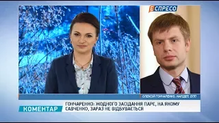 Жодного засідання ПАРЄ, на якому Савченко, зараз не відбудеться, - Гончаренко