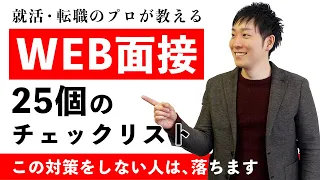 【完全版】WEB面接の通過率が劇的に上がる25のチェックリスト【就活/就職/転職】