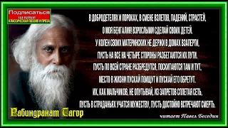 Мать Бенгалия  ,Рабиндранат Тагор , Зарубежная Поэзия ,  читает Павел Беседин