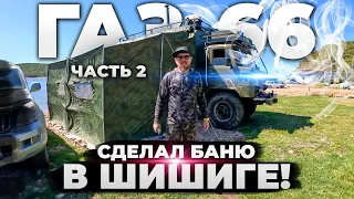 Назад в СССР Газ 66 Шишига - Шашлыки, баня Ч.2 #газ 66