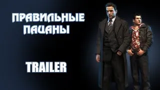 Mafia 2: Правильные пацаны - Трейлер