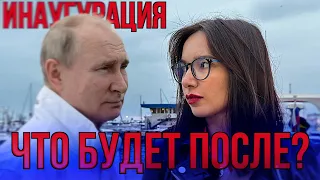 ИНАУГУРАЦИЯ ВЛАДИМИРА ПУТИНА 2024: ЧЕГО ЖДУТ РОССИЯНЕ [ОПРОС]