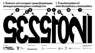 Симпозиум «New Elements». СЕКЦИЯ 1. Science-art сегодня: трансформации междисциплинарных сообществ