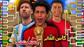 لعبت كأس العالم ب100 منتخب 🔥 !! ( الي فاز صدمني 😨 )