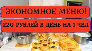 ЭКОНОМНОЕ МЕНЮ на 14 дней ❗КАК прожить на МИНИМАЛКУ ❓Готовим 6 блюд Выпечка, паста, котлеты, 13-14