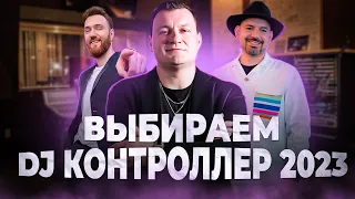 ВЫБОР DJ КОНТРОЛЛЕРА 2023