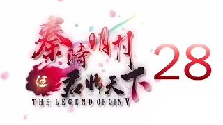 Qin's Moon S5 Episode 28 English Subtitles (REVISED)