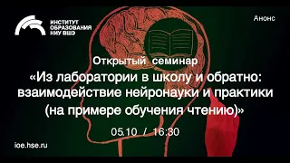 Из лаборатории в школу и обратно: взаимодействие нейронауки и практики (на примере обучения чтению)