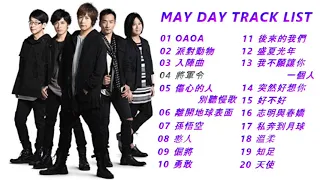 五月天音樂最精選 (上)MAY DAY PLAYLIST (PART 1)