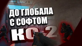 КС 2 ➥ ДО ГЛОБАЛА С СОФТОМ [XONE]