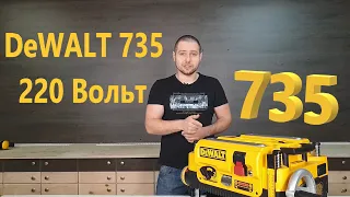 Рейсмус DeWALT 735 220-Вольт