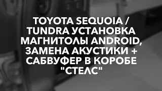 Toyota sequoia / tundra установка магнитолы Android, замена акустики + сабвуфер в коробе "Стелс"