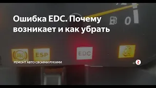 Вот почему горит ошибка EDC. Какие причины и что делать если загорелась лампочка EDC. Полный ответ