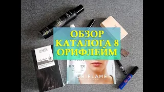 ОБЗОР! СМОТРИМ ВМЕСТЕ НОВЫЙ КАТАЛОГ ОРИФЛЕЙМ| КАТАЛОГ ORIFLAME 8| Каталог 31.05-19.06.2021