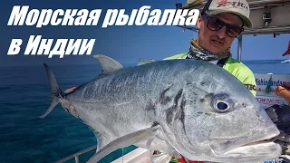 Морская рыбалка в Индии. Андаманские острова