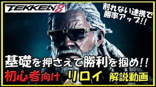 【鉄拳8】初心者向けリロイ解説動画【TEKKEN8】beginner's Guide