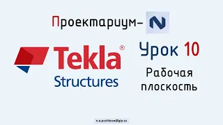 ПN Tekla structures. Урок 10  Рабочая плоскость