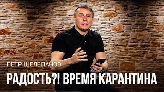 Радость?! Время карантина.