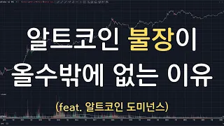 알트시즌이 올수밖에 없는 이유 (feat. 알트코인 도미넌스)