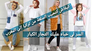 كيف تستورد الملابس بالجملة من تركيا إلى المغرب. أفضل الطرق المضمونة للشراء من تركيا 2021