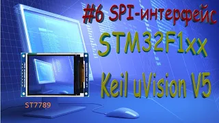 #6 SPI Интерфейс STM32F1xx