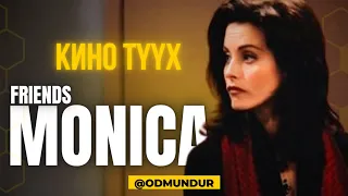 Friends - Monica - КИНО ТҮҮХ