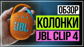 Колонка JBL | Обзор JBL Clip 4