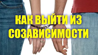 Созависимые отношения как выйти из них