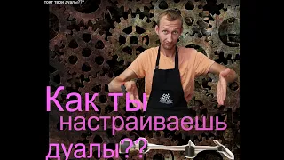 Как стоят твои дуалы???