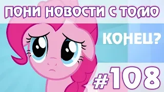 Завершение сериала - ПОНИ НОВОСТИ с Томо - выпуск 108