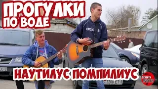 ПРОГУЛКИ ПО ВОДЕ - Наутилус Помпилиус - КАВЕР. ♫ ДУЭТ  УЛИЧНЫЕ МУЗЫКАНТЫ. На гитаре.