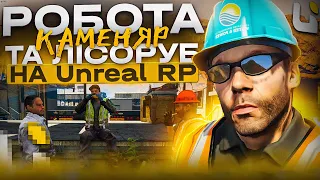 Нові Роботи у GTA 5 Unreal RP⚡ Робота Каменяра ⚡ Робота Лісоруба ⚡ Український Сервер ГТА 5 РП 🇺🇦