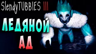 ЛЕДЯНОЙ АД!!! MULTIPLAYER Slendytubbies 3 ТЕЛЕПУЗИКИ МУЛЬТИПЛЕЕР СОЛО на русском языке #11