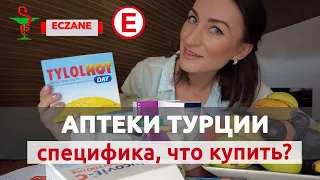 ЛЕКАРСТВА И АПТЕКИ ТУРЦИИ 2021: ЧТО ВАЖНО ЗНАТЬ? НА ЧТО ОБРАТИТЬ ВНИМАНИЕ? 💲💲💲