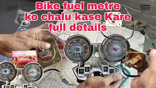 Bike fuel metre ko chalu kase kare full details