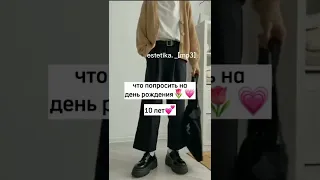 что попросить на день рождение🌷💗10 лет☁